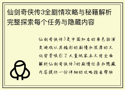 仙剑奇侠传3全剧情攻略与秘籍解析 完整探索每个任务与隐藏内容