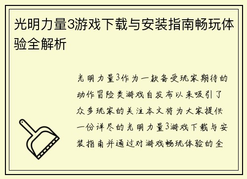 光明力量3游戏下载与安装指南畅玩体验全解析