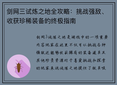 剑网三试炼之地全攻略：挑战强敌、收获珍稀装备的终极指南