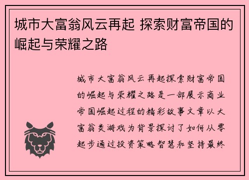 城市大富翁风云再起 探索财富帝国的崛起与荣耀之路