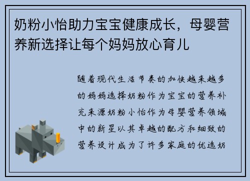 奶粉小怡助力宝宝健康成长，母婴营养新选择让每个妈妈放心育儿
