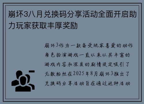 崩坏3八月兑换码分享活动全面开启助力玩家获取丰厚奖励