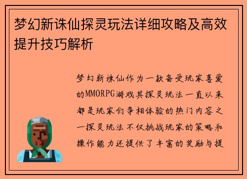 梦幻新诛仙探灵玩法详细攻略及高效提升技巧解析