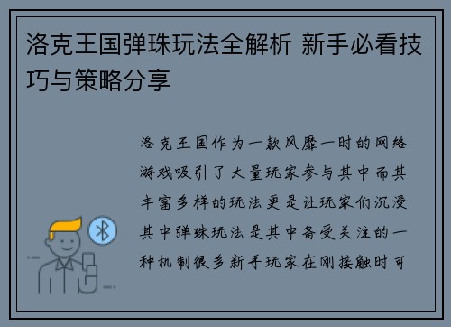 洛克王国弹珠玩法全解析 新手必看技巧与策略分享