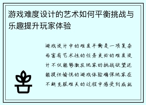 游戏难度设计的艺术如何平衡挑战与乐趣提升玩家体验