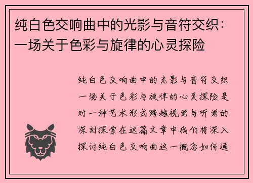 纯白色交响曲中的光影与音符交织：一场关于色彩与旋律的心灵探险