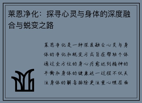 莱恩净化：探寻心灵与身体的深度融合与蜕变之路