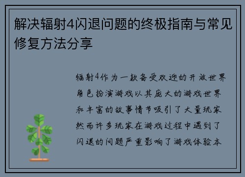 解决辐射4闪退问题的终极指南与常见修复方法分享