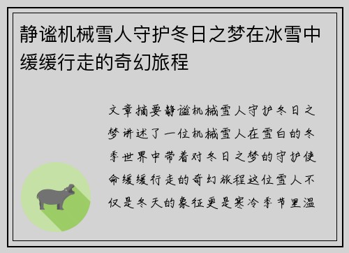 静谧机械雪人守护冬日之梦在冰雪中缓缓行走的奇幻旅程