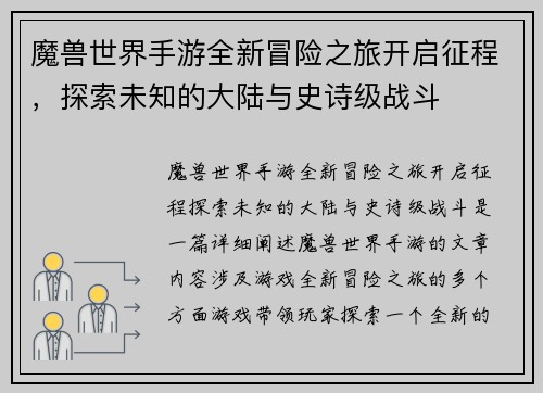 魔兽世界手游全新冒险之旅开启征程，探索未知的大陆与史诗级战斗